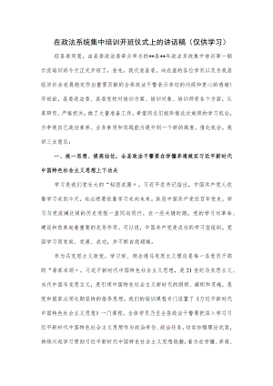 在政法系统集中培训开班仪式上的讲话稿.docx