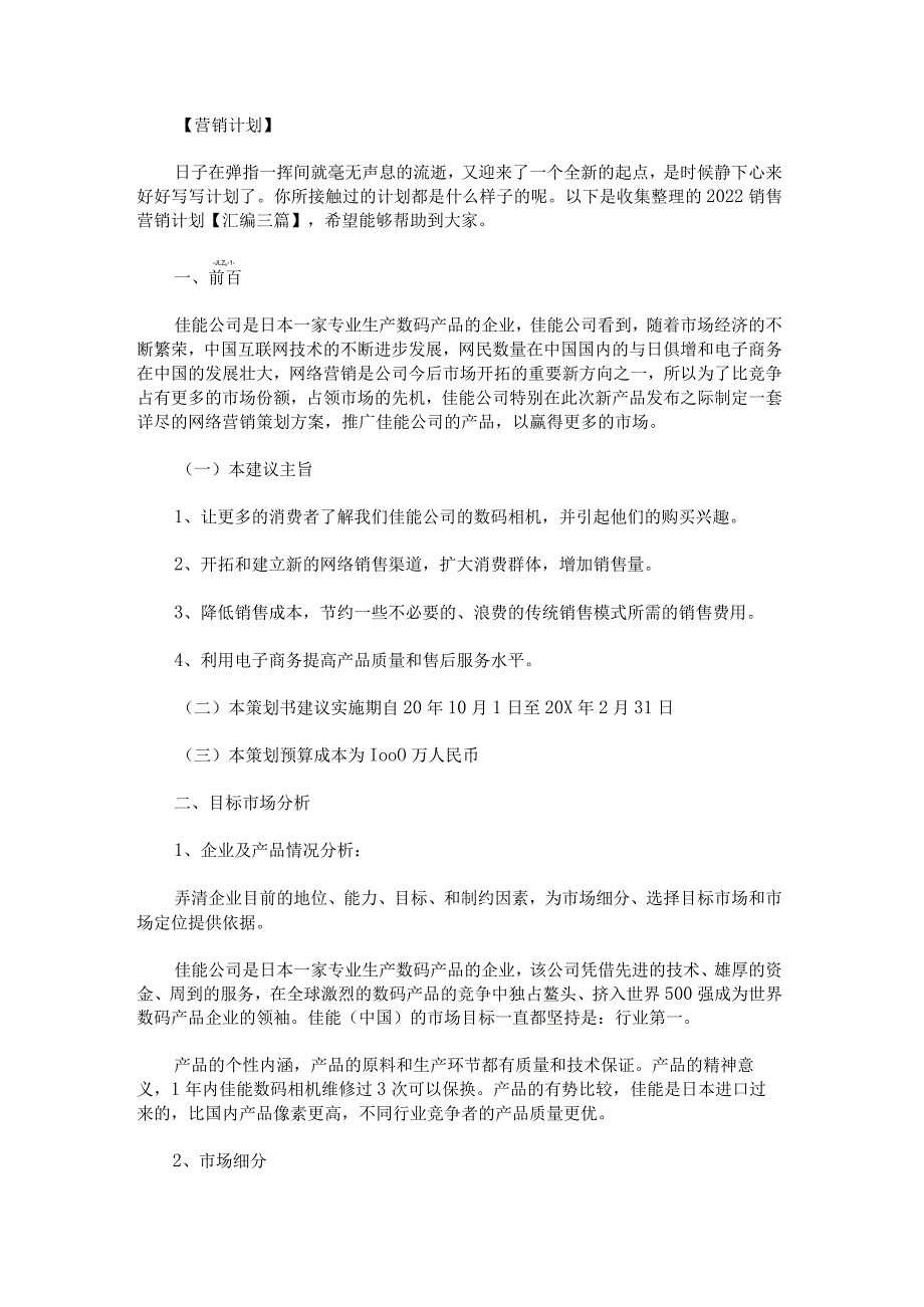 2022销售营销计划.docx_第1页