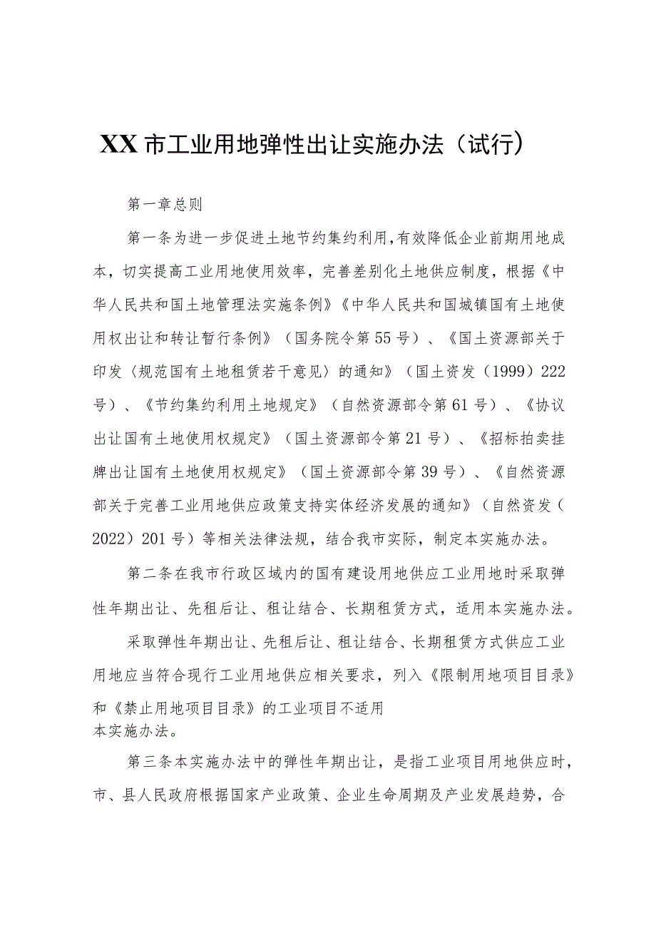 X市工业用地弹性出让实施办法（试行）.docx_第1页