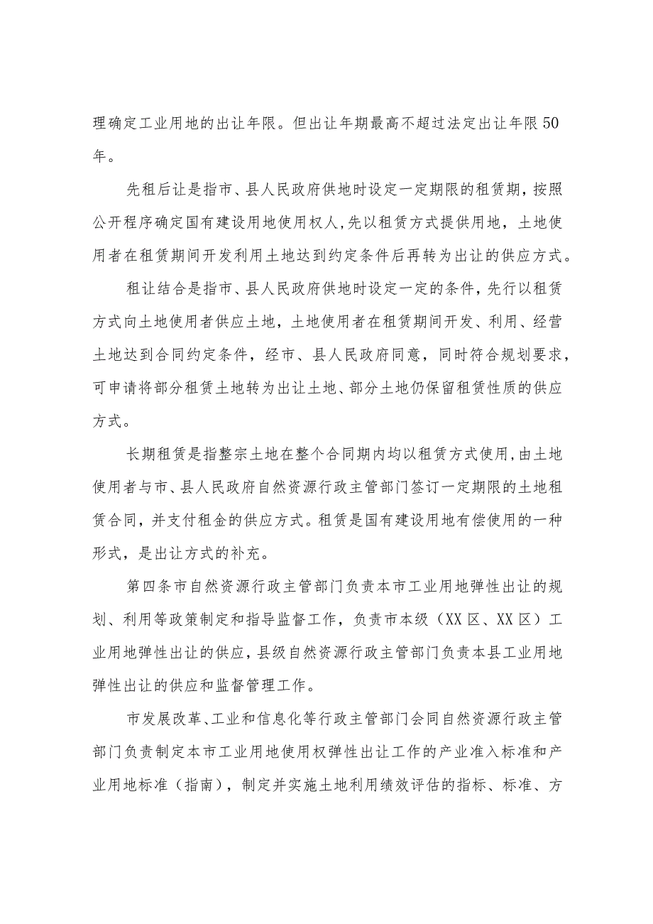 X市工业用地弹性出让实施办法（试行）.docx_第2页