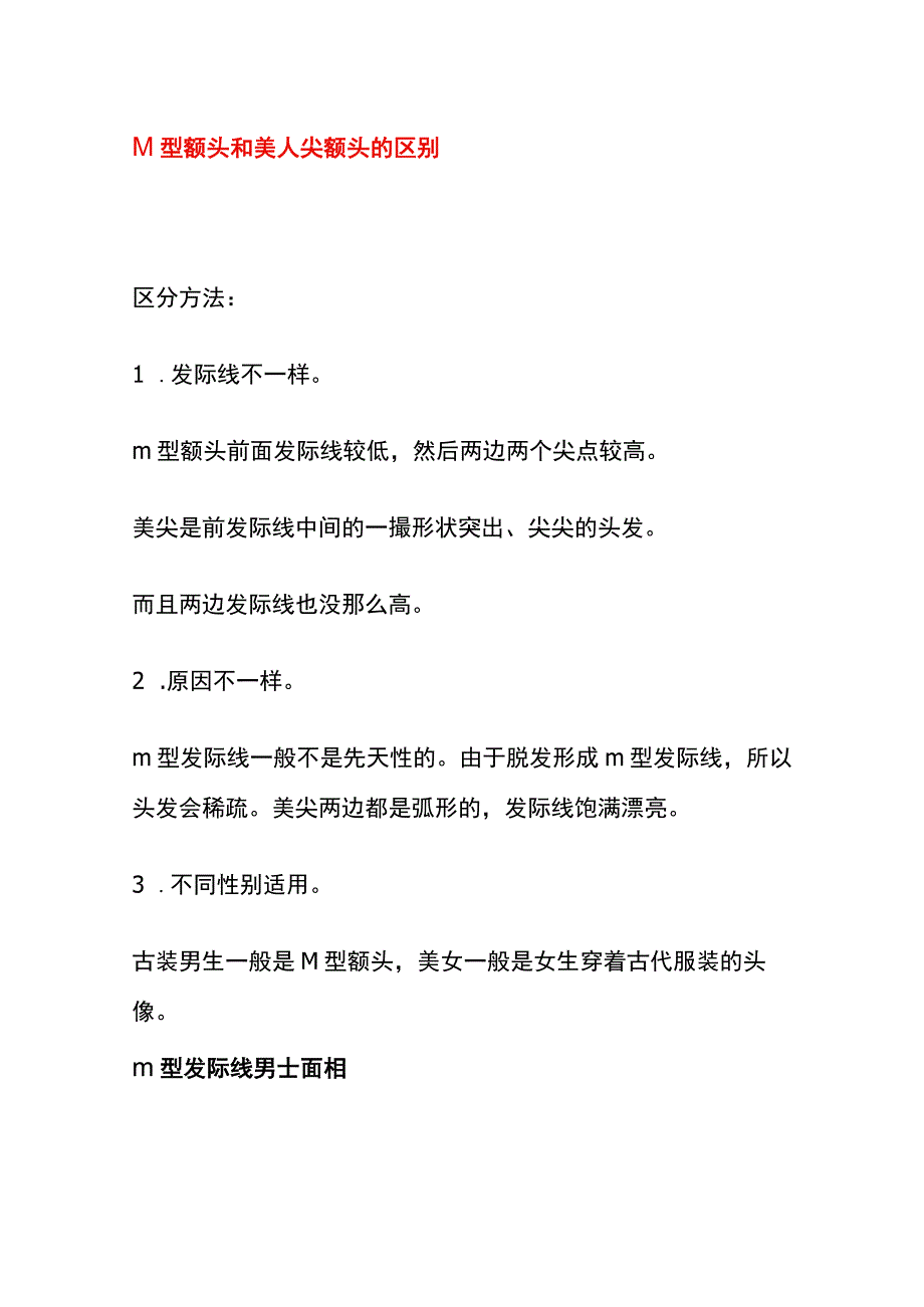 M型额头和美人尖额头该的区别.docx_第1页