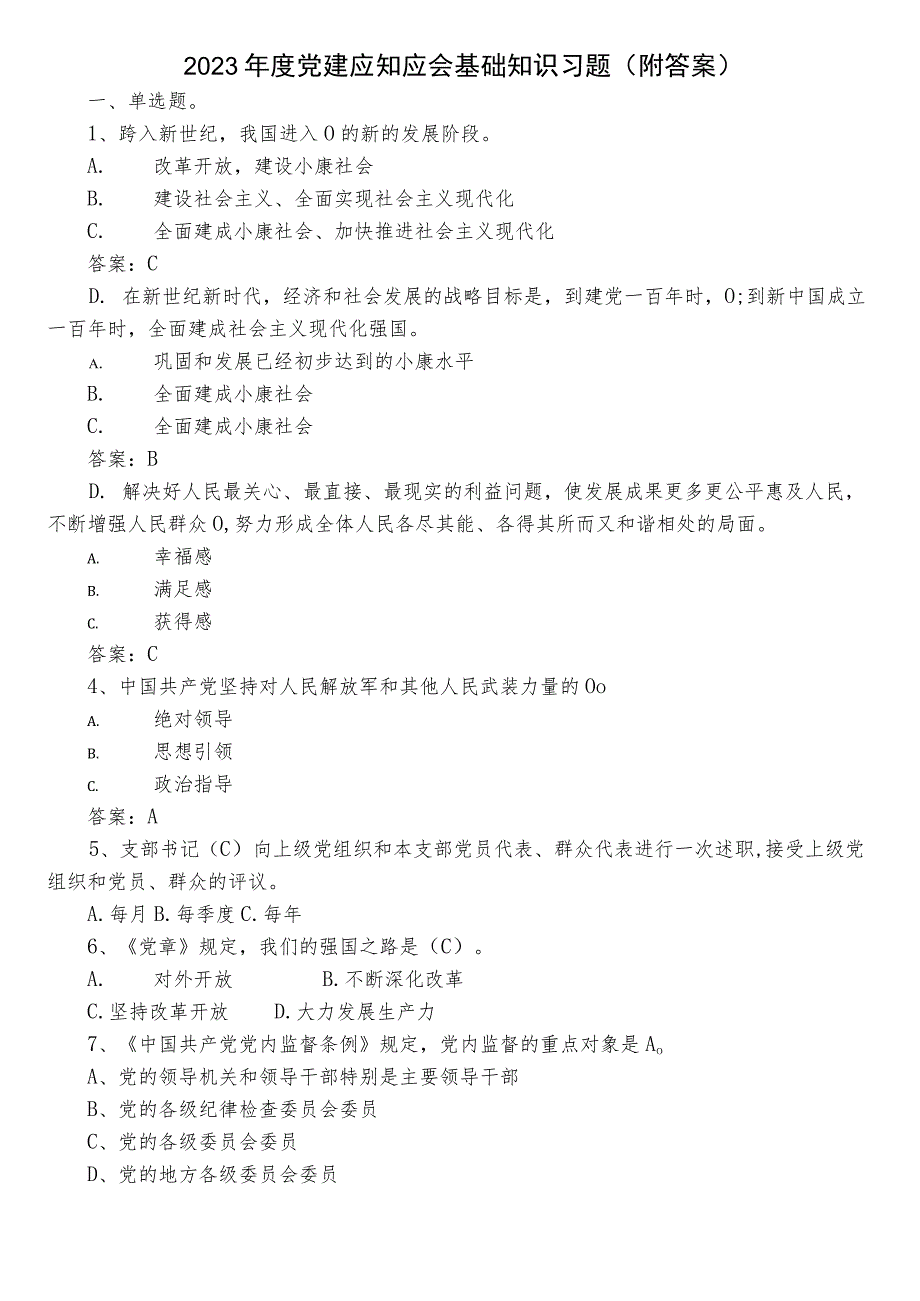 2023年度党建应知应会基础知识习题（附答案）.docx_第1页