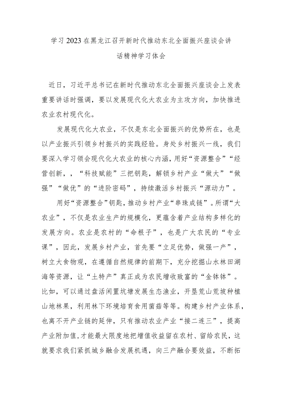 学习2023在黑龙江召开新时代推动东北全面振兴座谈会讲话精神学习体会3篇.docx_第1页