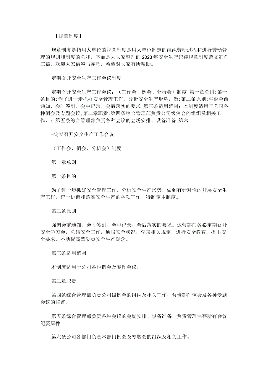 2023年安全生产纪律规章制度范文汇总.docx_第1页