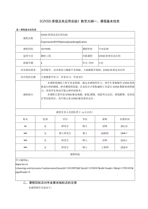 《GNSS原理及其应用实验》教学大纲.docx