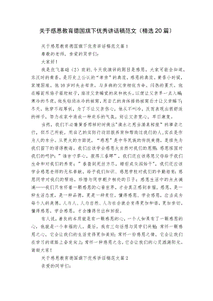 关于感恩教育德国旗下优秀讲话稿范文（精选20篇）.docx