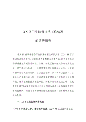 XX区卫生监督执法工作情况的调研报告.docx