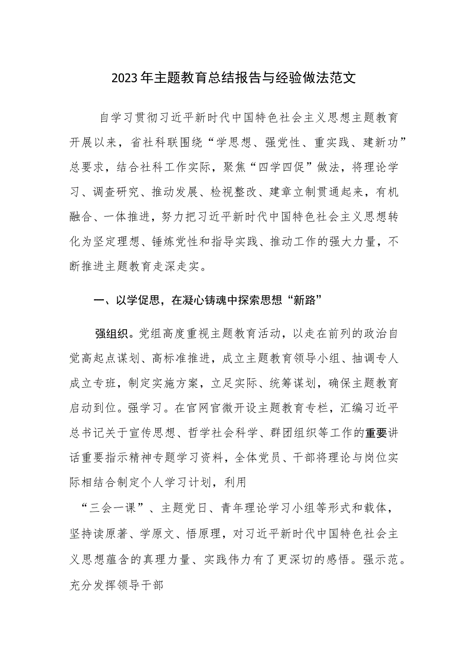 2023年主题教育总结报告与经验做法范文7篇.docx_第1页