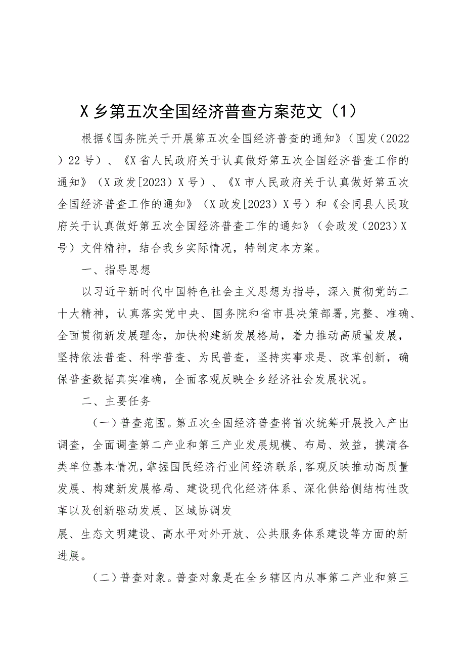 4篇乡镇街道第五次全国经济普查方案230915.docx_第1页