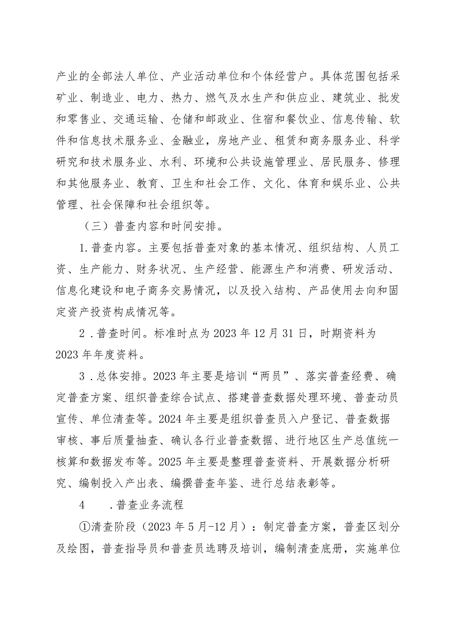 4篇乡镇街道第五次全国经济普查方案230915.docx_第2页