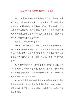 统计个人工作总结100字(3篇).docx