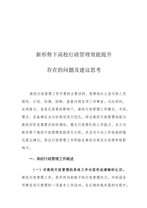 新形势下高校行政管理效能提升存在的问题及建议思考.docx