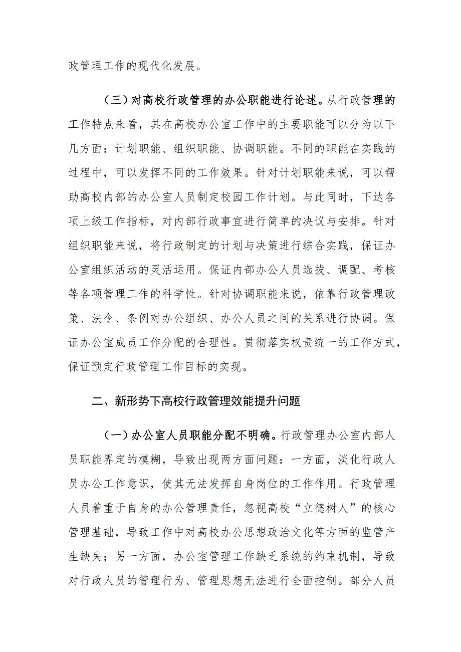 新形势下高校行政管理效能提升存在的问题及建议思考.docx_第3页