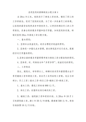 县级医院的薪酬绩效分配方案4.docx