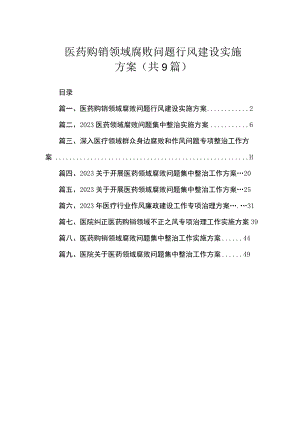 医药购销领域腐败问题行风建设实施方案（共9篇）.docx