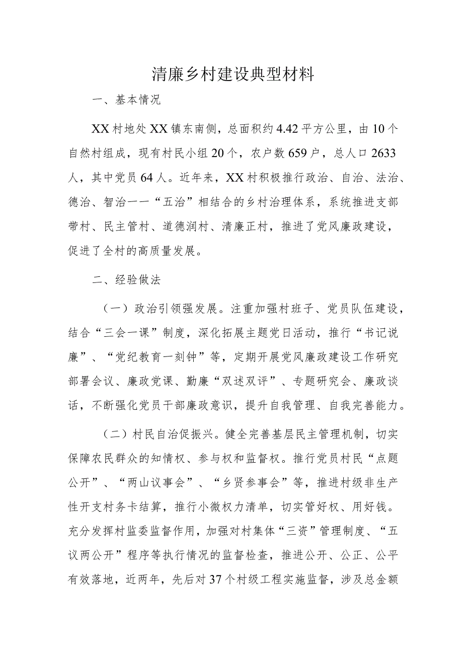 清廉乡村建设典型材料.docx_第1页