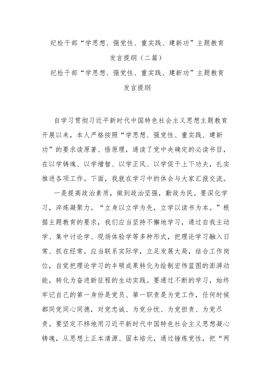 纪检干部“学思想、强党性、重实践、建新功”主题教育发言提纲(二篇).docx_第1页