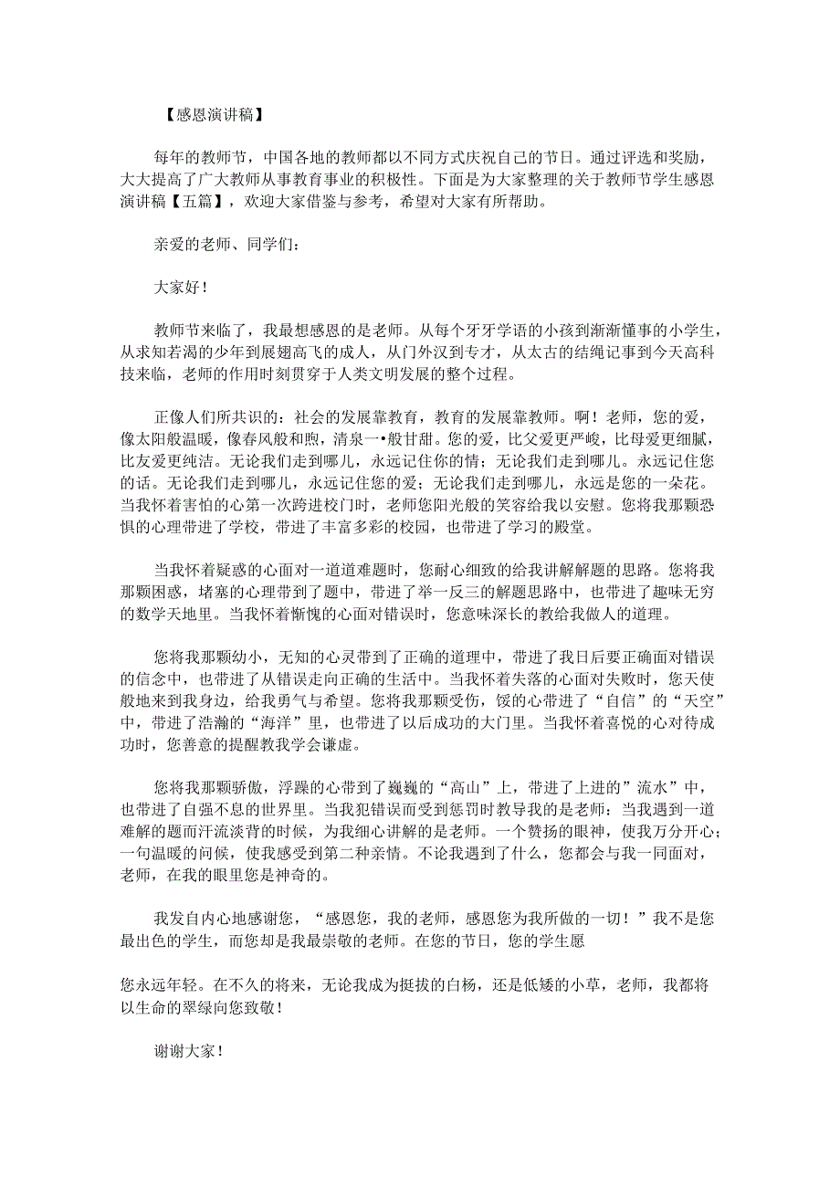 关于教师节学生感恩演讲稿.docx_第1页