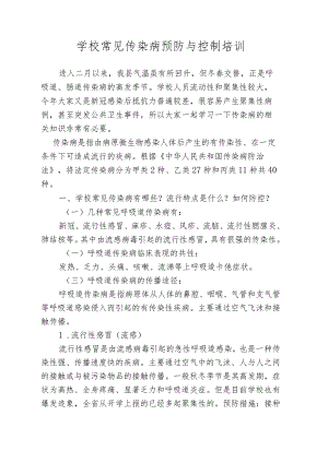 学校常见传染病预防与控制培训.docx