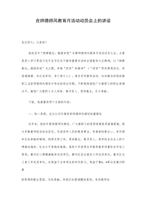 在师德师风教育月活动动员会上的讲话.docx