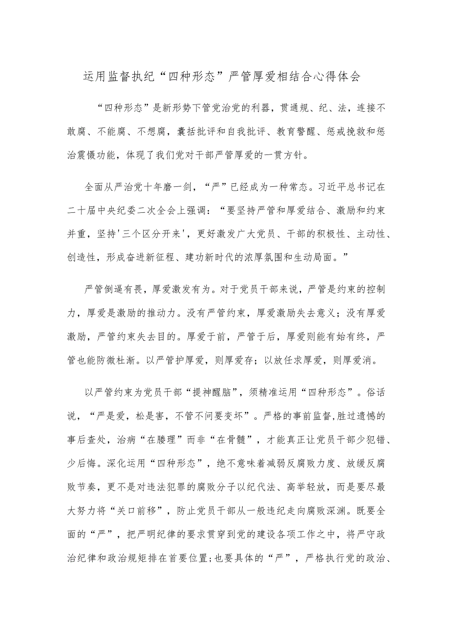 运用监督执纪“四种形态”严管厚爱相结合心得体会.docx_第1页