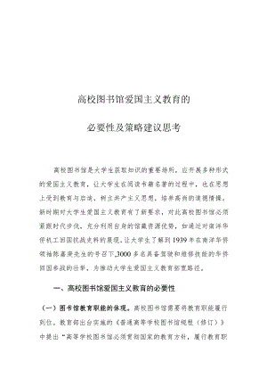 高校图书馆爱国主义教育的必要性及策略建议思考.docx