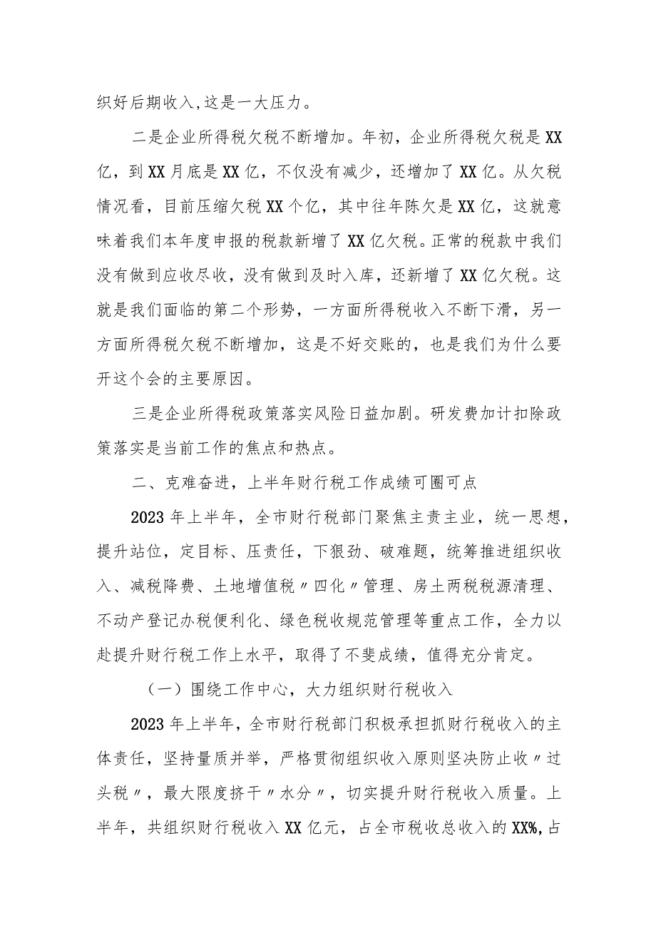 某市税务局副局长在全市企业所得税重点工作推进会上的讲话.docx_第2页