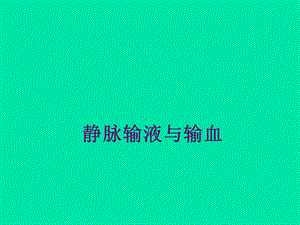 静脉输液与输血.ppt