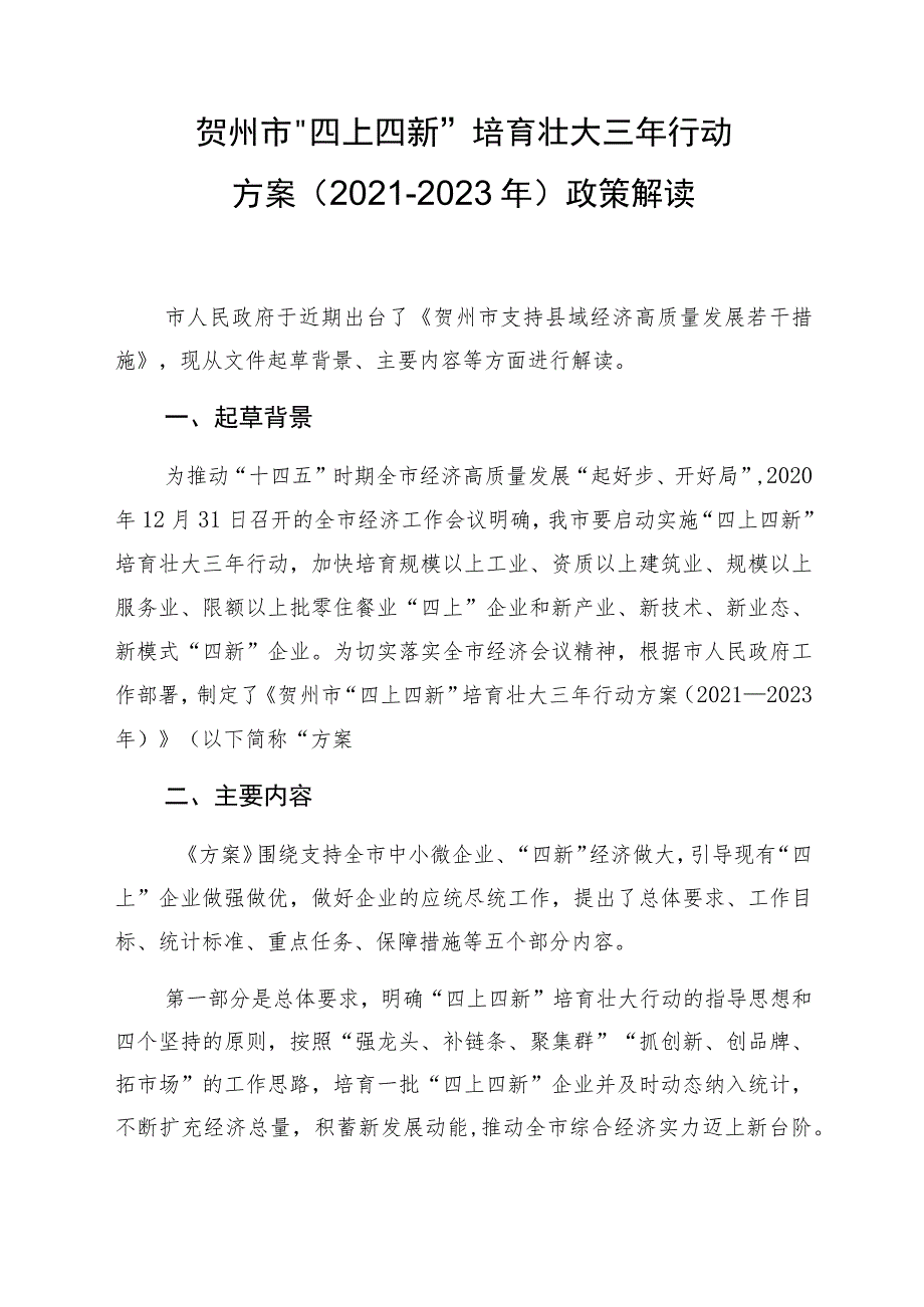 贺州市“四上四新”培育壮大三年行动方案2021-2023年政策解读.docx_第1页