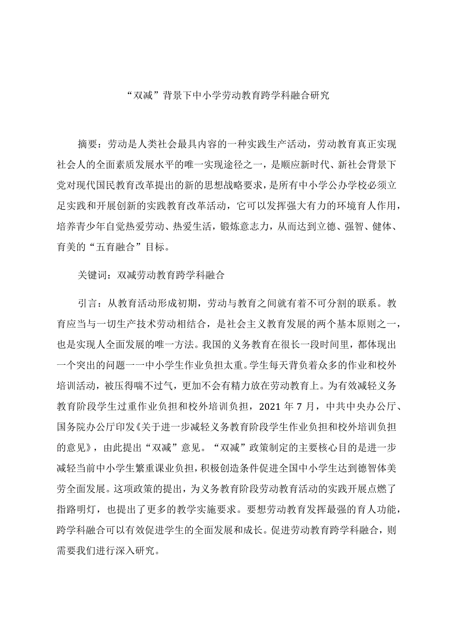 “双减”背景下中小学劳动教育跨学科融合研究 论文.docx_第1页