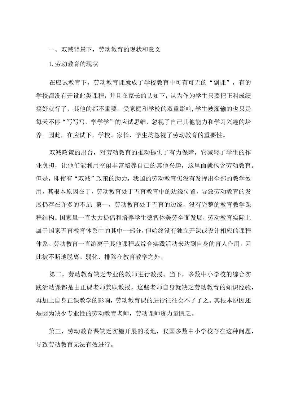 “双减”背景下中小学劳动教育跨学科融合研究 论文.docx_第2页