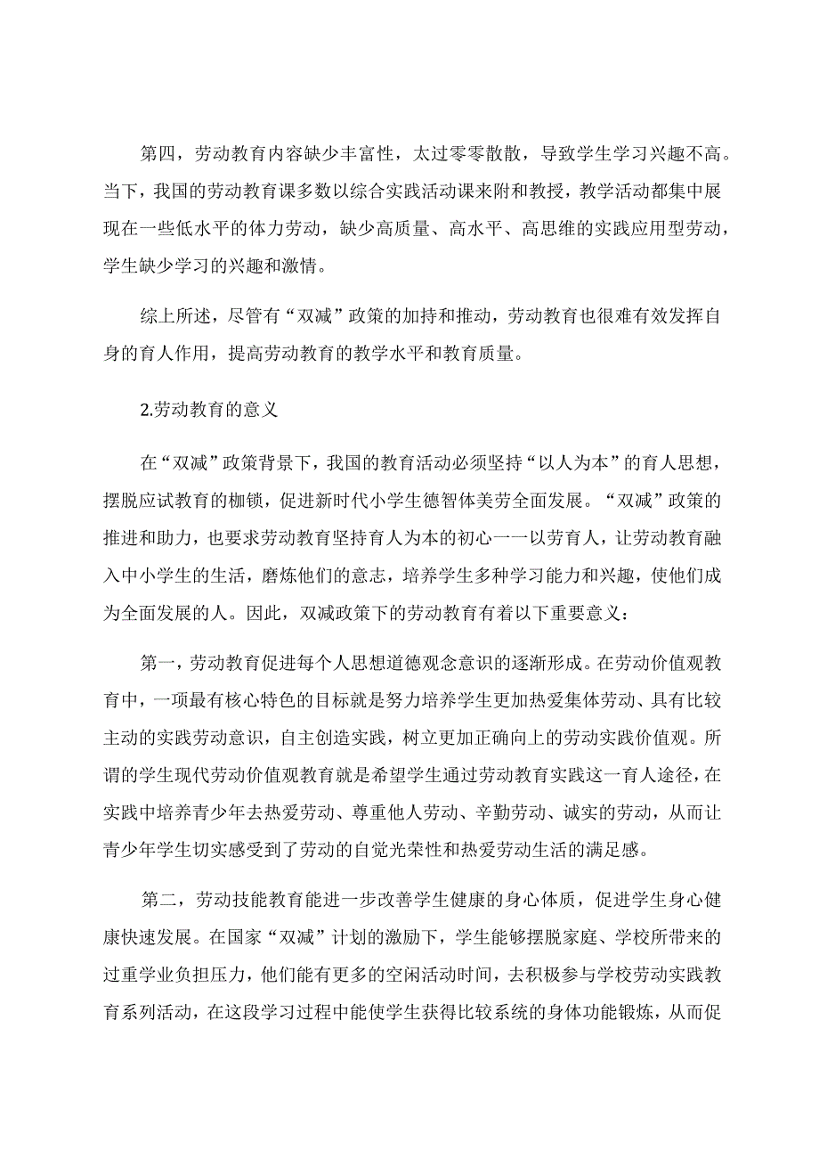 “双减”背景下中小学劳动教育跨学科融合研究 论文.docx_第3页