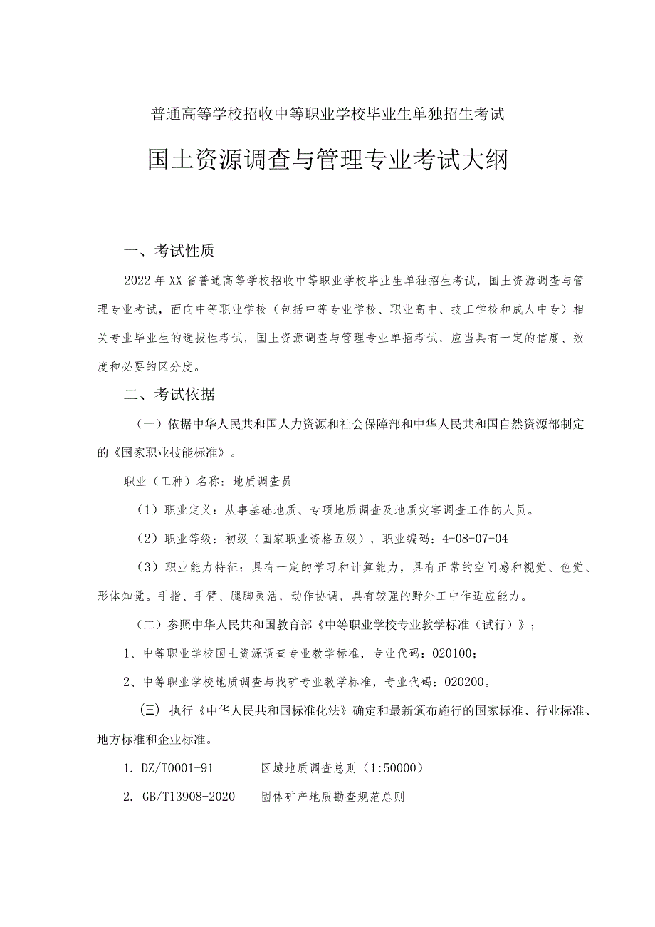 国土资源调查与管理单招考试专业技能考试大纲（2022年）.docx_第1页