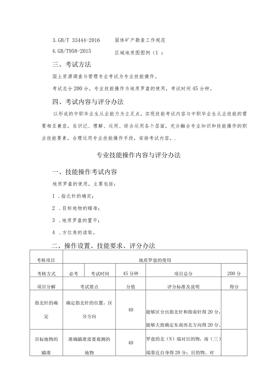 国土资源调查与管理单招考试专业技能考试大纲（2022年）.docx_第2页