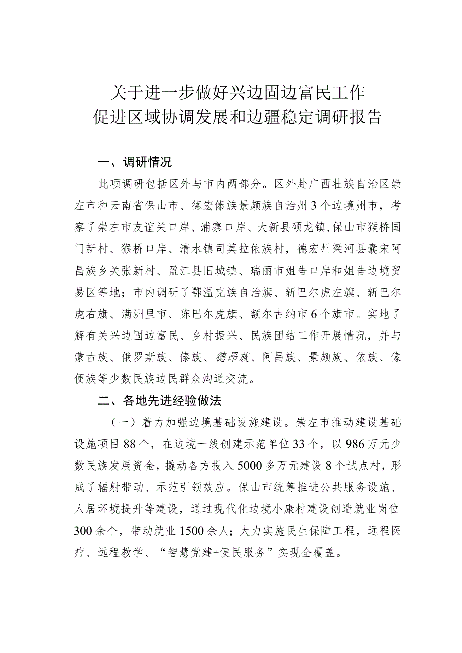 关于进一步做好兴边固边富民工作促进区域协调发展和边疆稳定调研报告 .docx_第1页