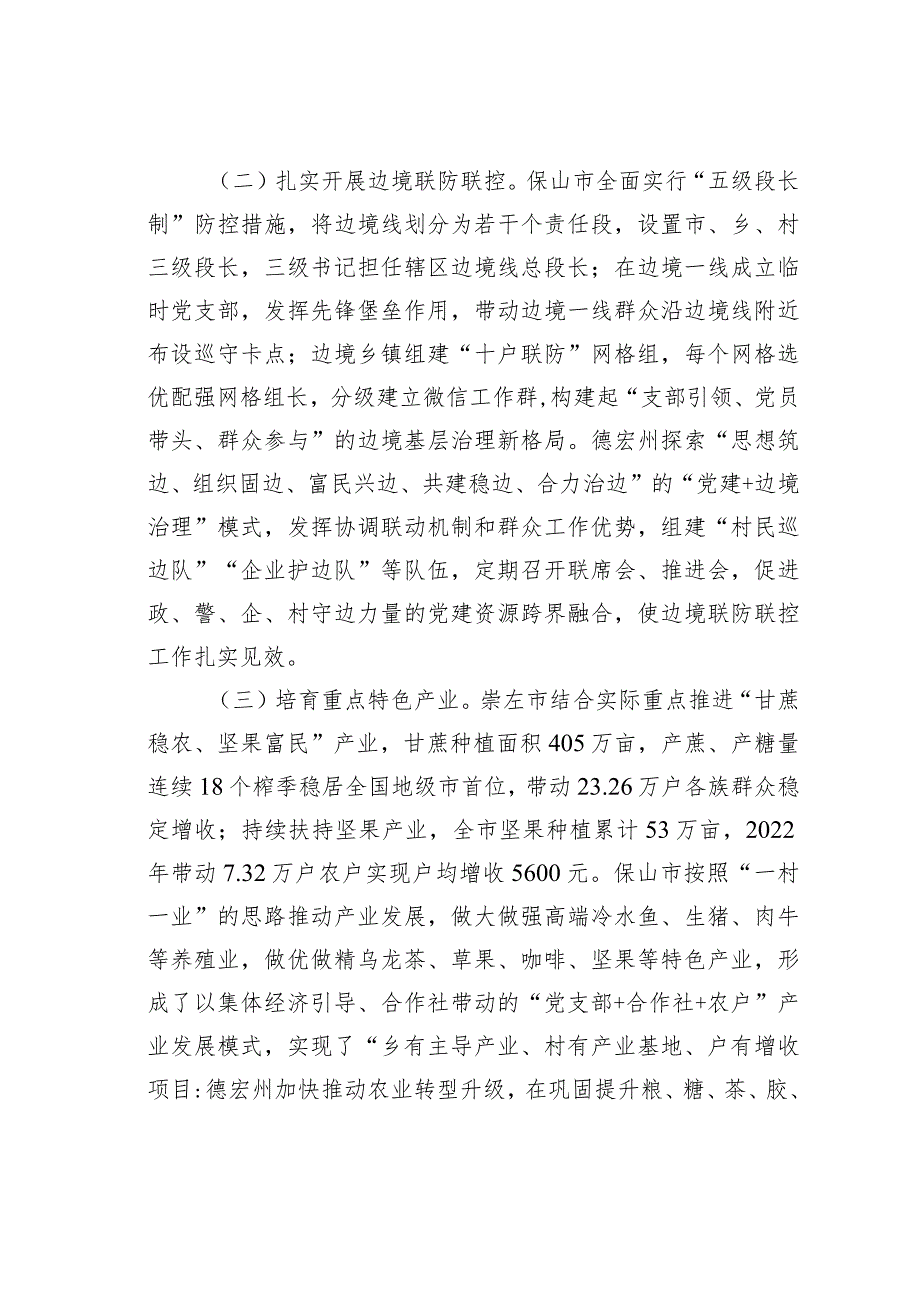 关于进一步做好兴边固边富民工作促进区域协调发展和边疆稳定调研报告 .docx_第2页