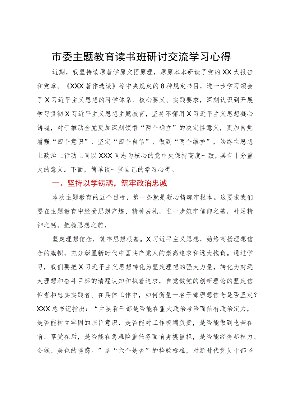 市委主题教育读书班研讨交流学习心得.docx_第1页