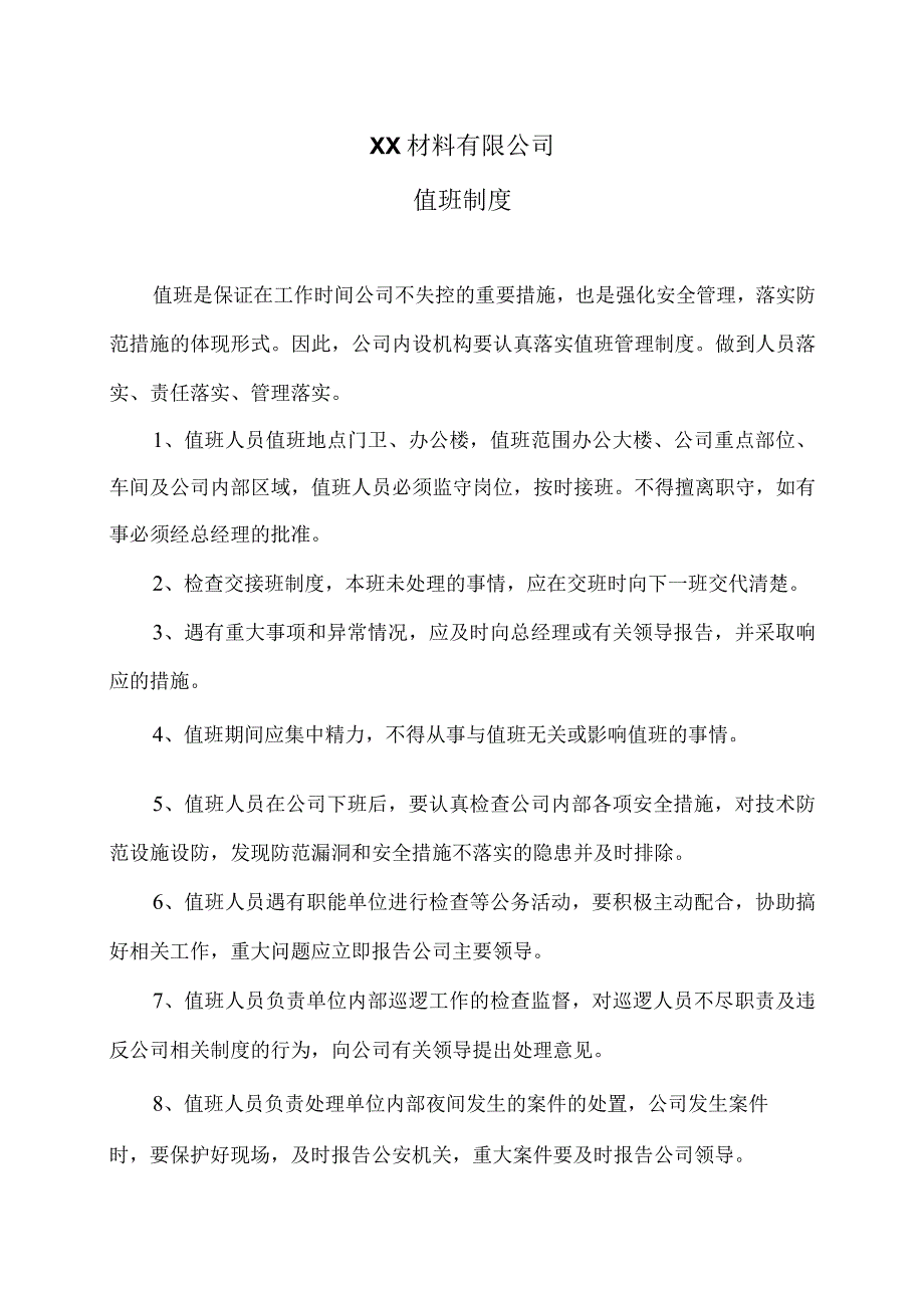 XX材料有限公司值班制度（2023年）.docx_第1页