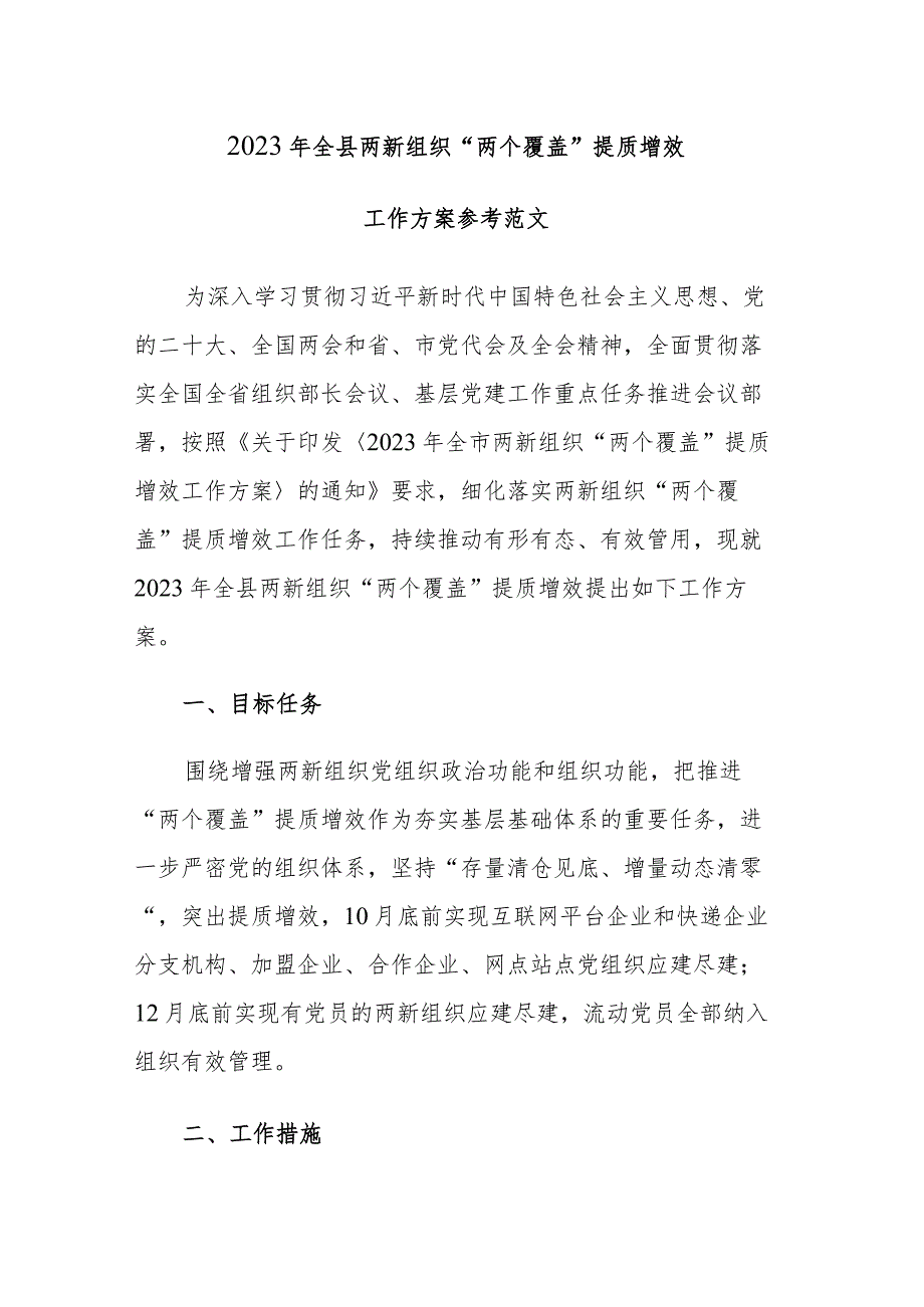 2023 年全县两新组织“两个覆盖”提质增效工作方案参考范文 .docx_第1页