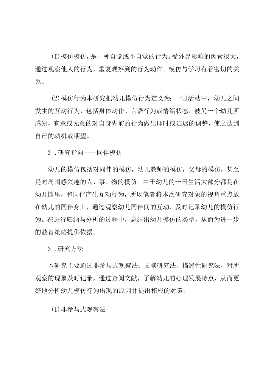 《小班幼儿模仿行为的类型、成因及对策研究》 论文.docx_第2页