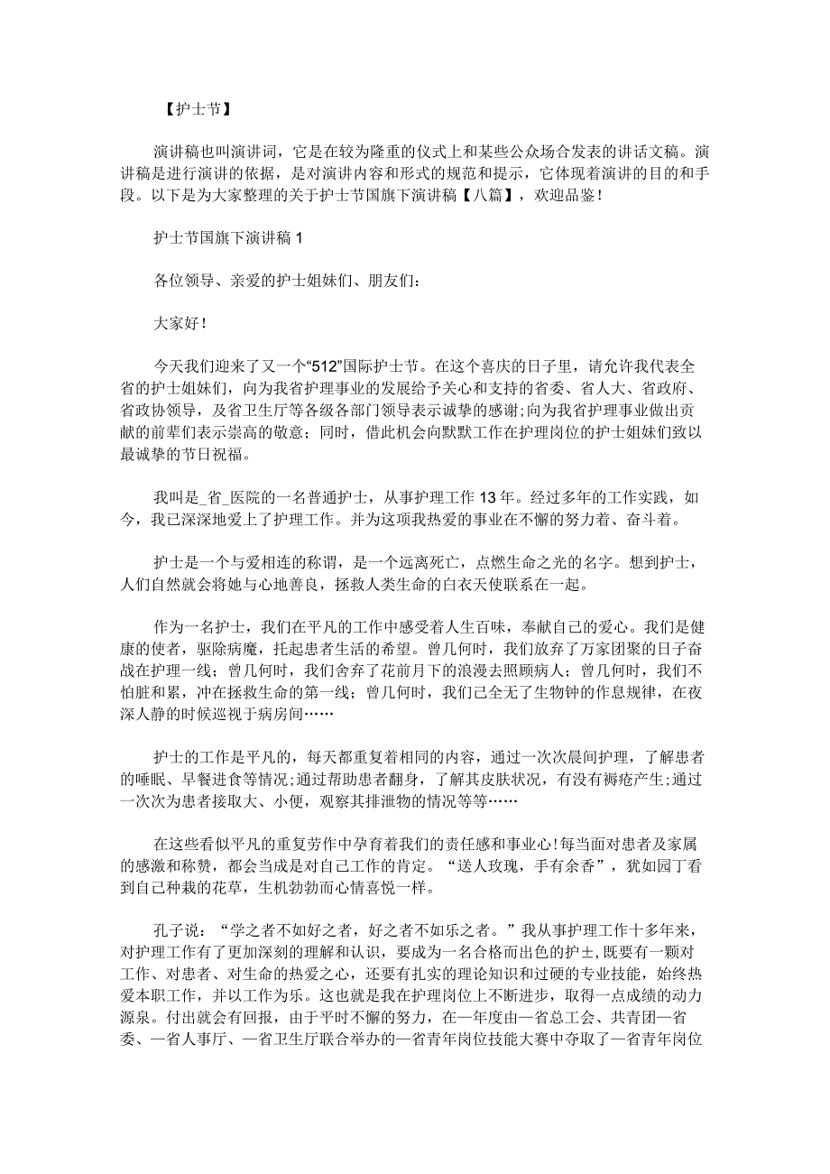 关于护士节国旗下演讲稿.docx_第1页