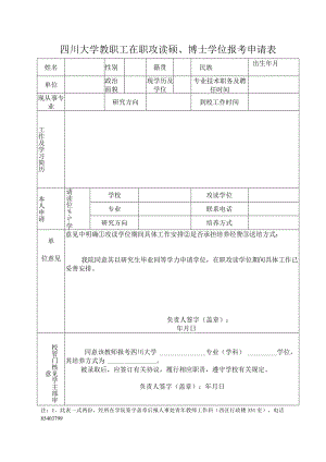 四川大学教职工攻读硕、博士学位报考申请表.docx