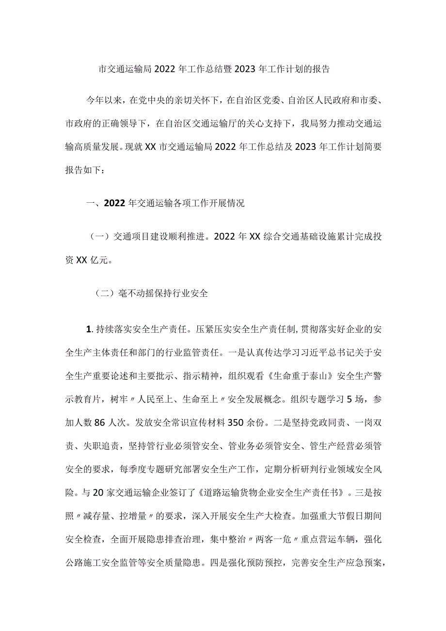 市交通运输局2022年工作总结暨2023年工作计划的报告.docx_第1页