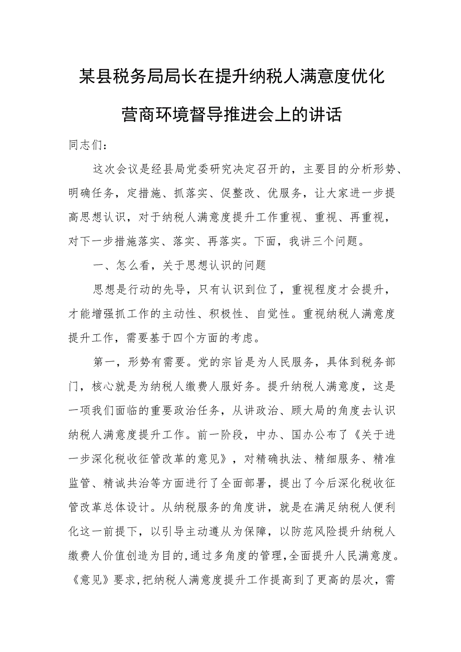 某县税务局局长在提升纳税人满意度优化营商环境督导推进会上的讲话.docx_第1页