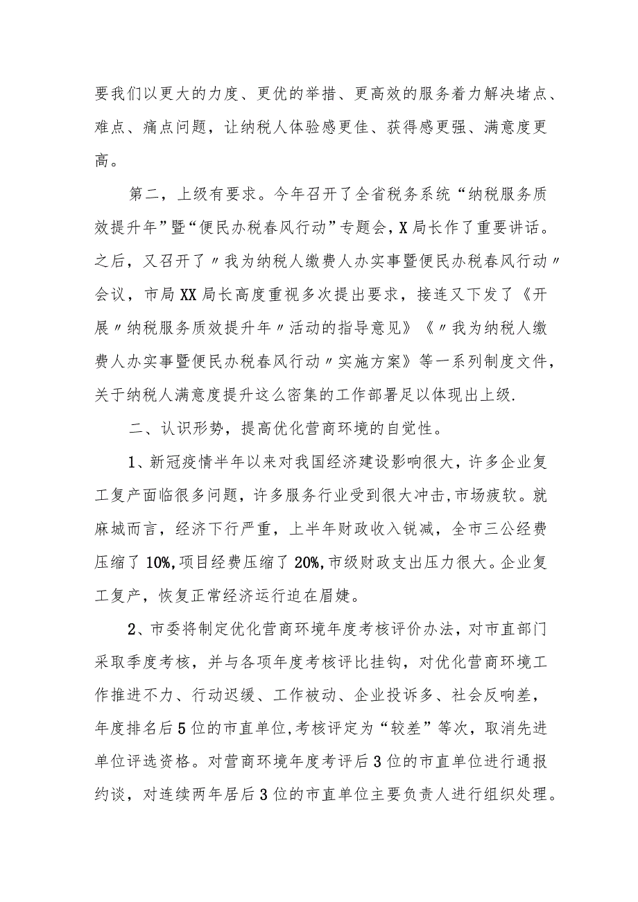 某县税务局局长在提升纳税人满意度优化营商环境督导推进会上的讲话.docx_第2页