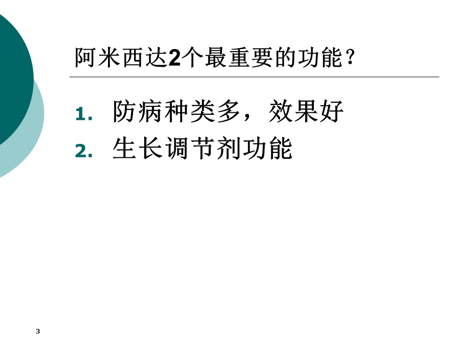 阿米西达在蔬菜果树上应用.ppt_第3页