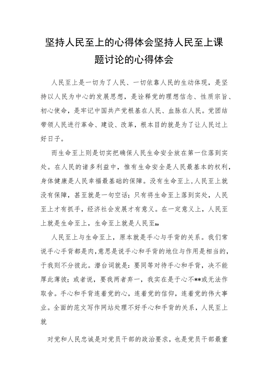 坚持人民至上的心得体会 坚持人民至上课题讨论的心得体会.docx_第1页