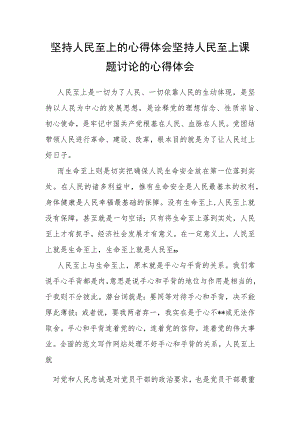 坚持人民至上的心得体会 坚持人民至上课题讨论的心得体会.docx