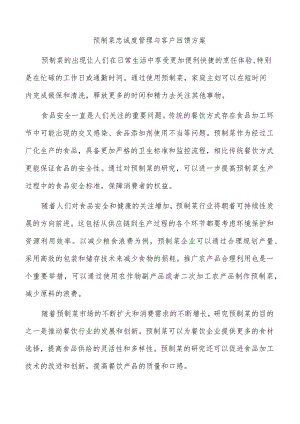 预制菜忠诚度管理与客户回馈方案.docx