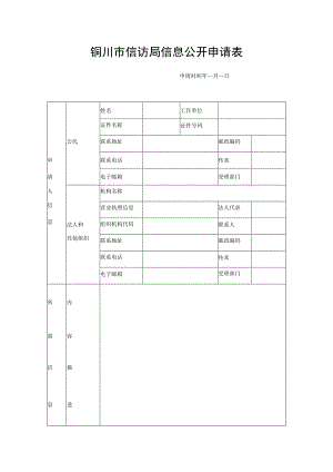 铜川市信访局信息公开申请表.docx